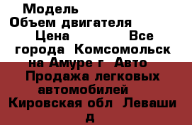  › Модель ­ Toyota Hiace › Объем двигателя ­ 1 800 › Цена ­ 12 500 - Все города, Комсомольск-на-Амуре г. Авто » Продажа легковых автомобилей   . Кировская обл.,Леваши д.